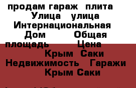 продам гараж. плита. › Улица ­ улица Интернациональная › Дом ­ 41 › Общая площадь ­ 24 › Цена ­ 300 000 - Крым, Саки Недвижимость » Гаражи   . Крым,Саки